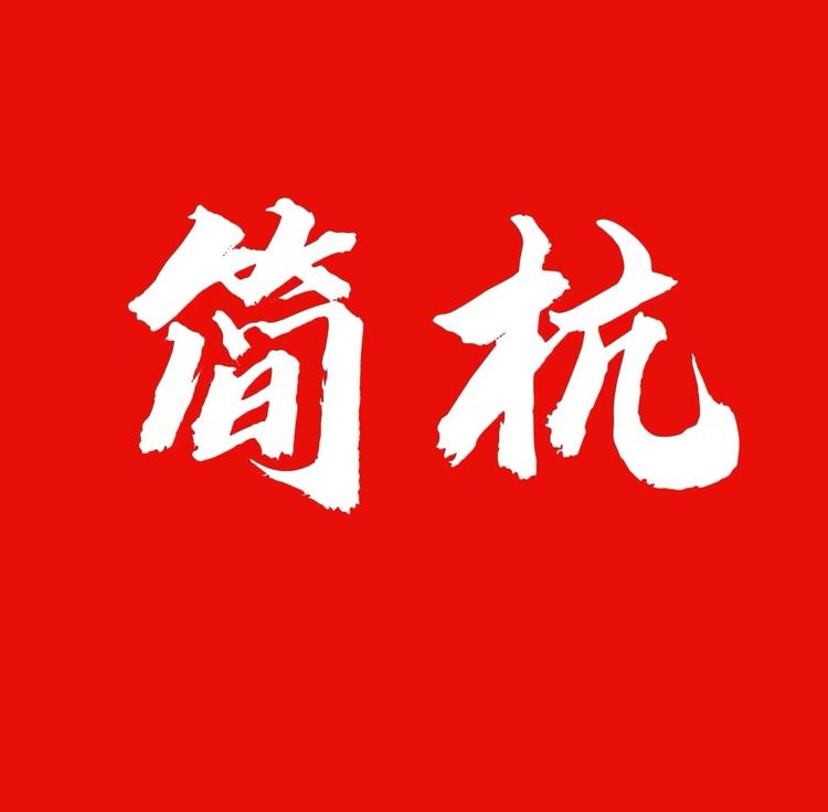 简杭品牌Logo
