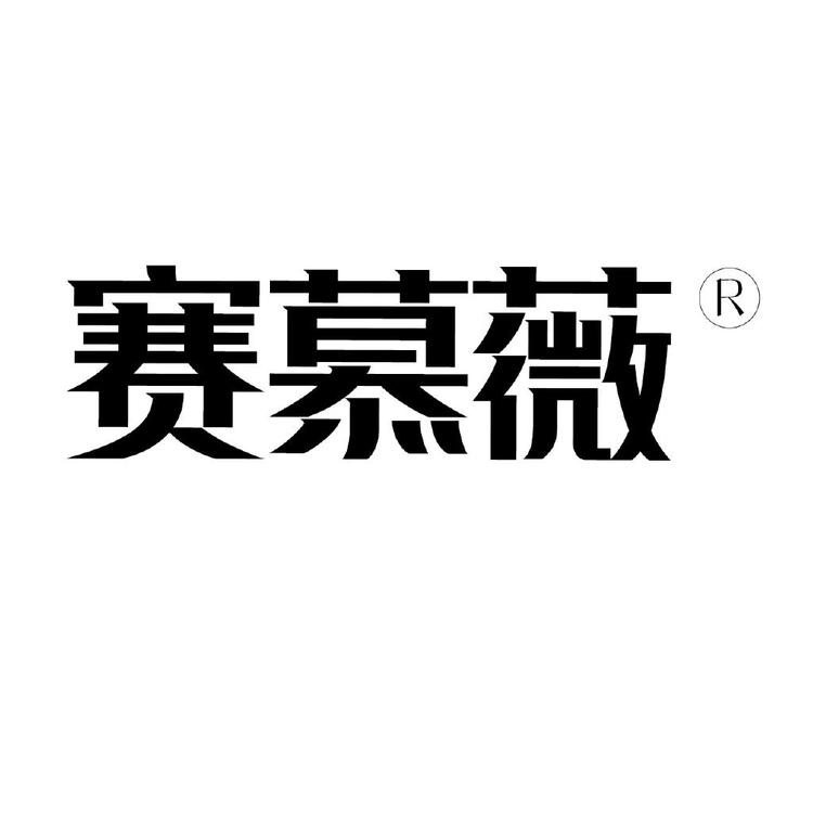 saimuwei/赛慕薇品牌Logo
