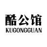 KUGONGGUAN/酷公馆品牌Logo