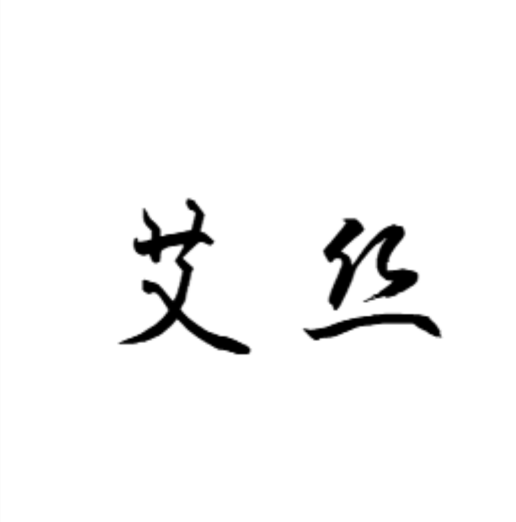 I'S A WIG/艾丝品牌Logo