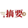 摘要品牌Logo