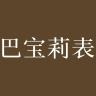 巴宝莉表品牌Logo