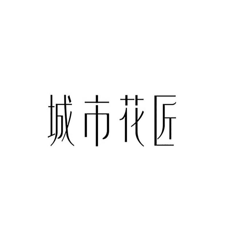 城市花匠品牌Logo