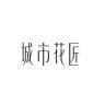 城市花匠品牌Logo