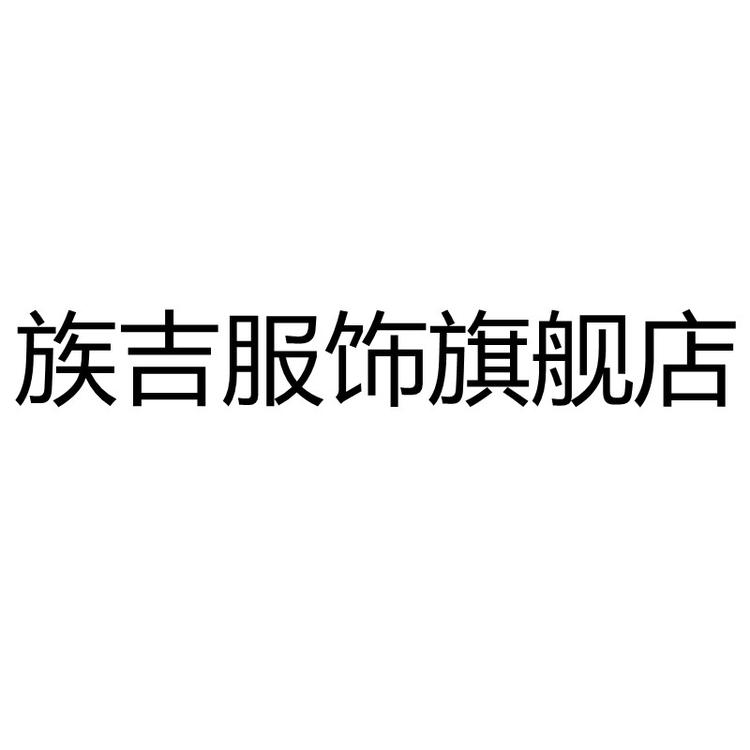 族吉品牌Logo