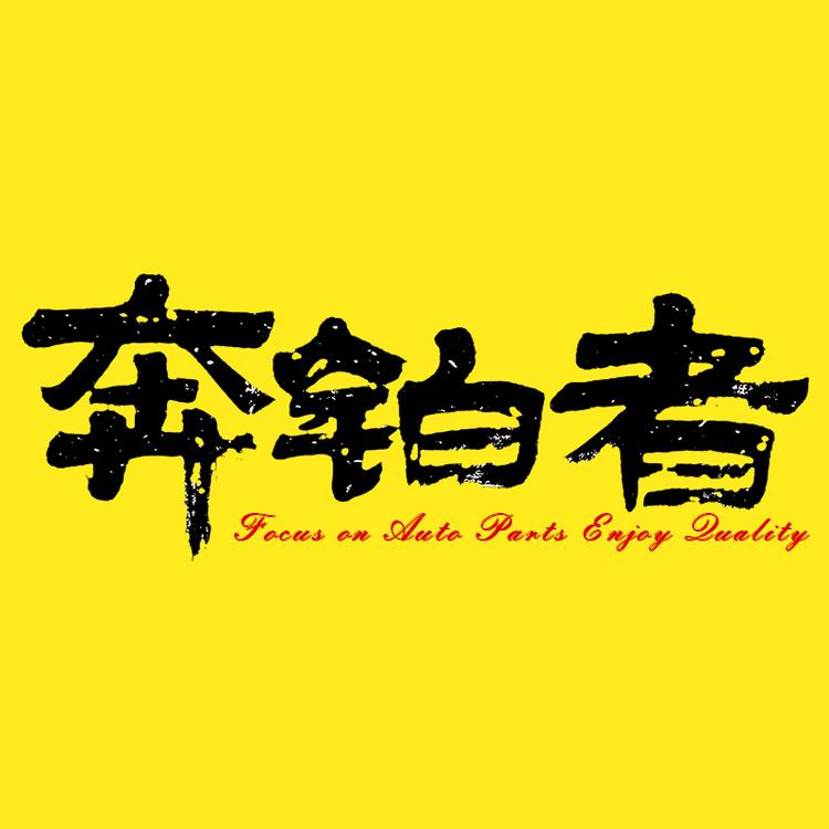 奔铂者品牌Logo