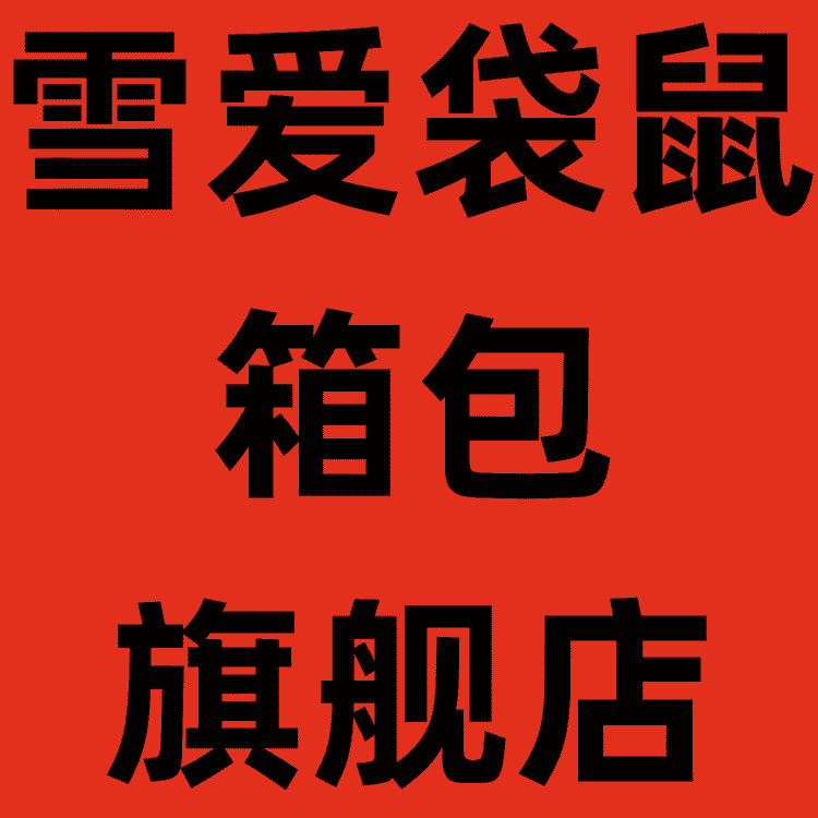 雪爱袋鼠