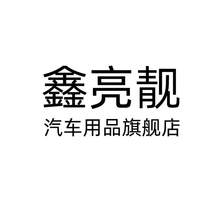 鑫亮靓品牌Logo