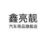 鑫亮靓品牌Logo