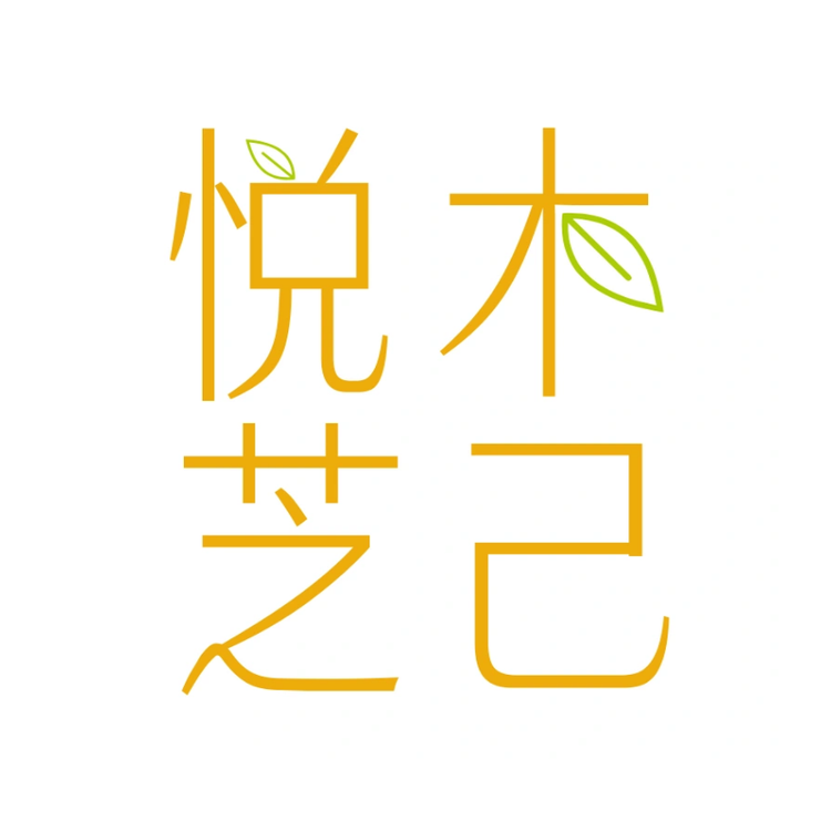 悦木芝己品牌Logo