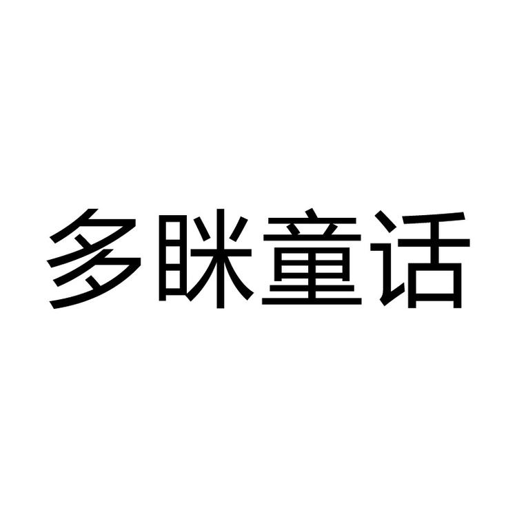duomitonghua/多眯童话品牌Logo