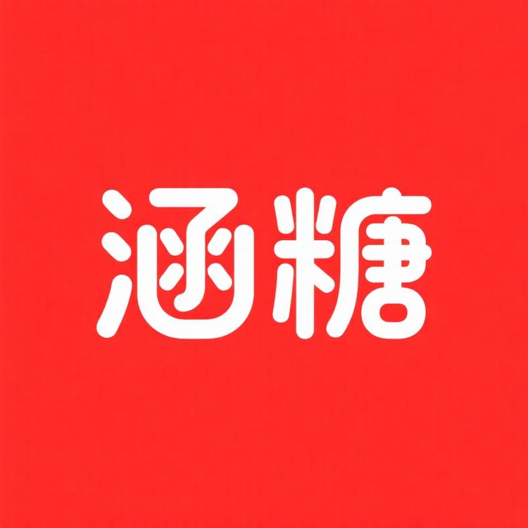 涵糖品牌Logo