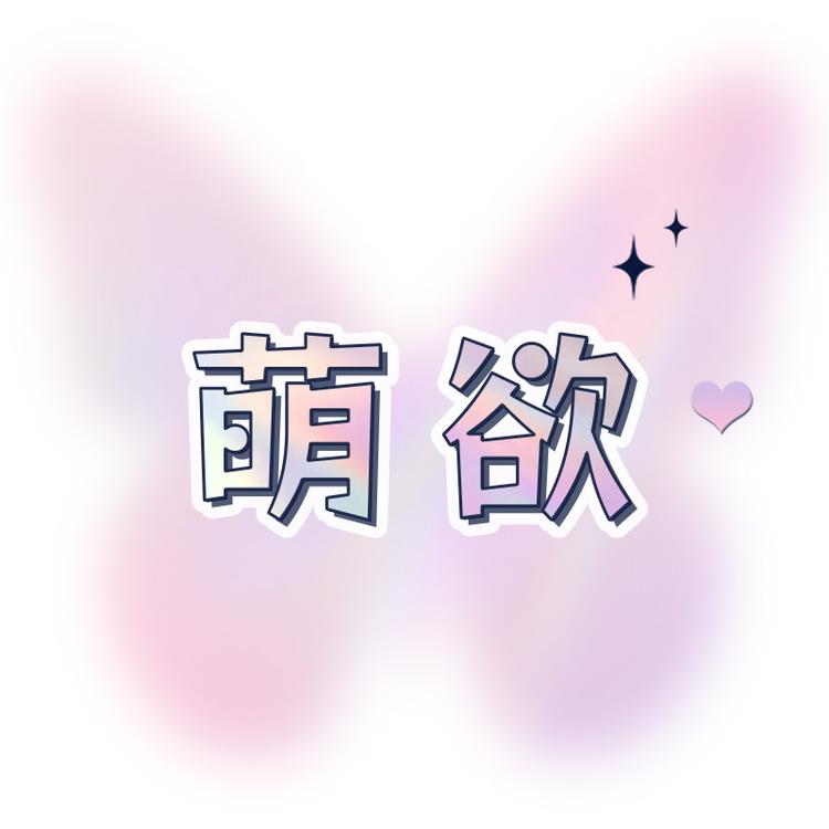 萌欲品牌Logo