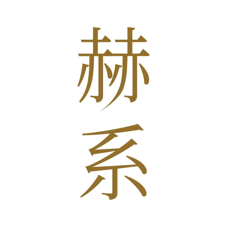 赫系品牌Logo