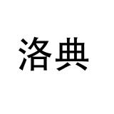 洛典品牌logo