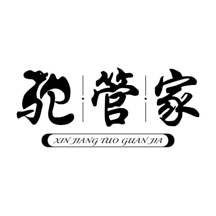 驼管家品牌Logo