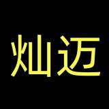 灿迈品牌logo