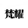 梵耀品牌Logo