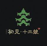 初见十三娘品牌logo