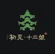 初见十三娘品牌logo