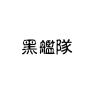 黑舰队品牌Logo