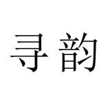 寻韵品牌logo