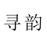 寻韵品牌Logo