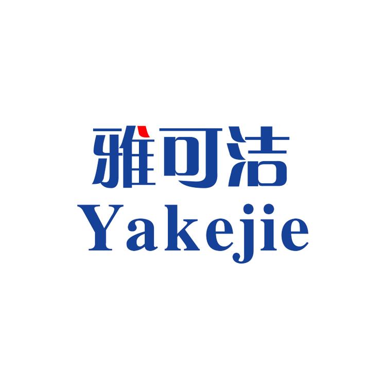雅可洁品牌Logo
