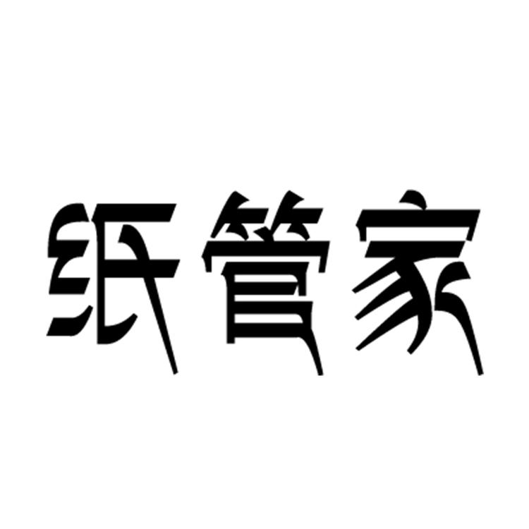 纸管家品牌Logo