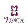 镌刻时光品牌Logo
