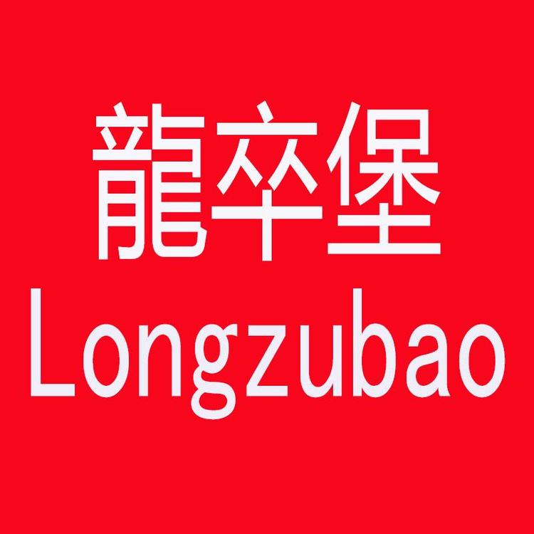 Longzubao/龍卒堡品牌Logo