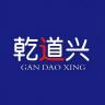 乾道兴品牌Logo