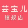 芸宝儿品牌Logo