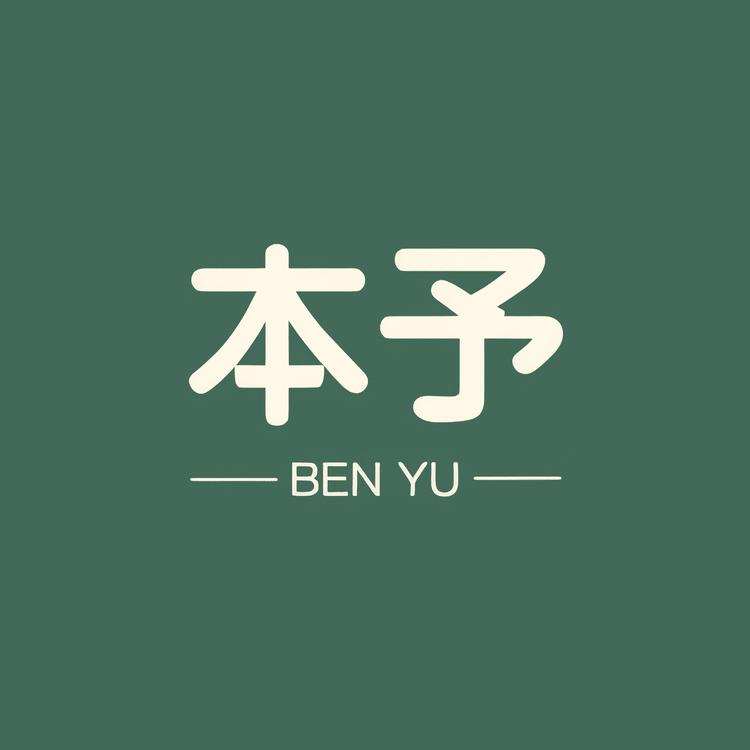 本予品牌Logo