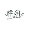 梓妍品牌Logo