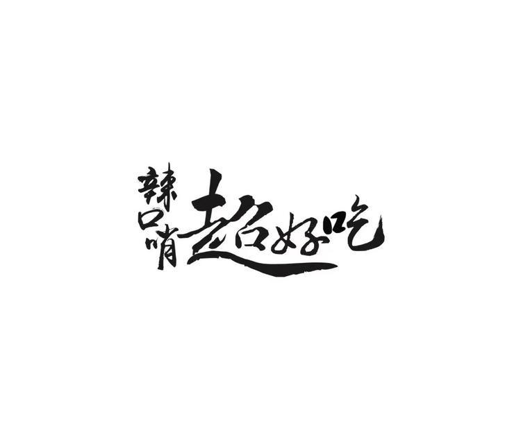 辣口哨超好吃品牌Logo