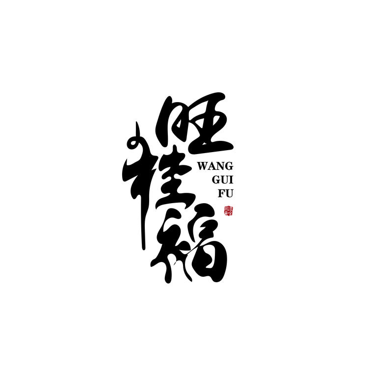 旺桂福品牌Logo