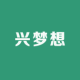 兴梦想品牌logo