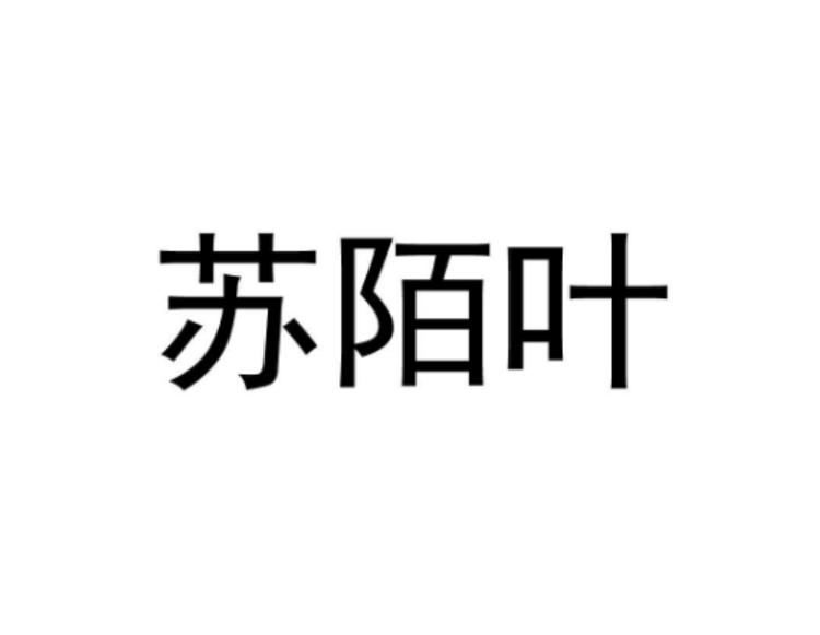 苏陌叶品牌Logo
