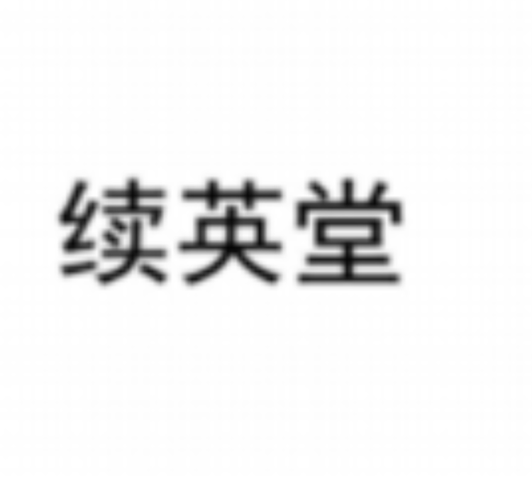 续英堂品牌Logo
