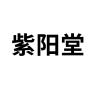 紫阳堂品牌Logo