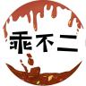 乖不二品牌Logo