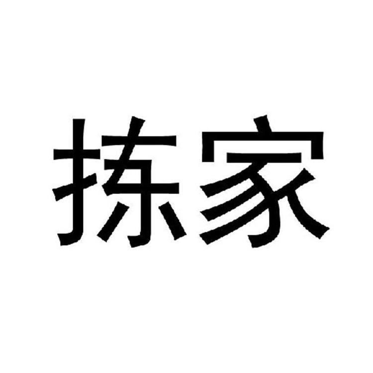 拣家品牌Logo