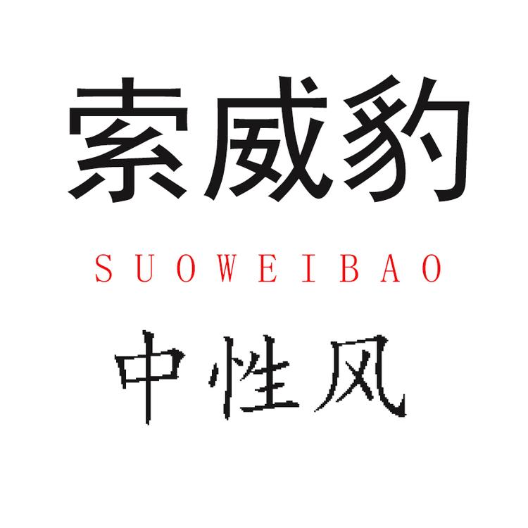 索威豹品牌Logo