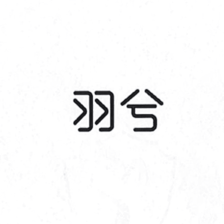 羽兮品牌Logo