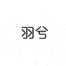 羽兮品牌Logo