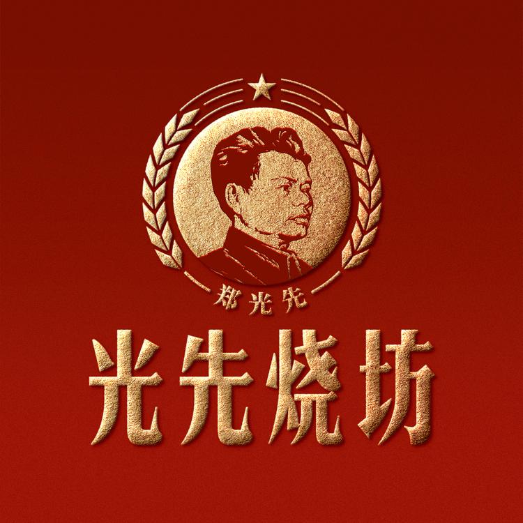 光先烧坊品牌Logo