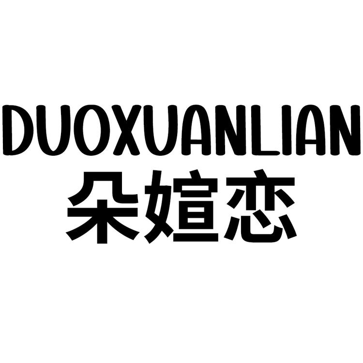 朵媗恋品牌Logo