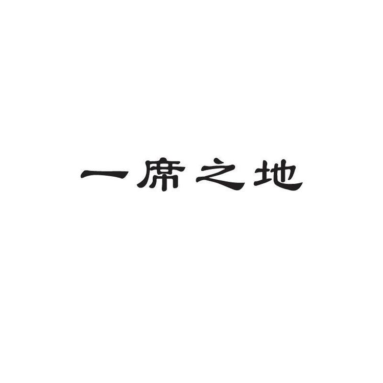 一席之地品牌Logo