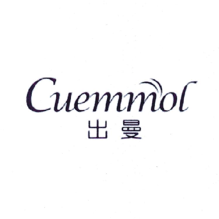 cuemmol/出曼品牌Logo